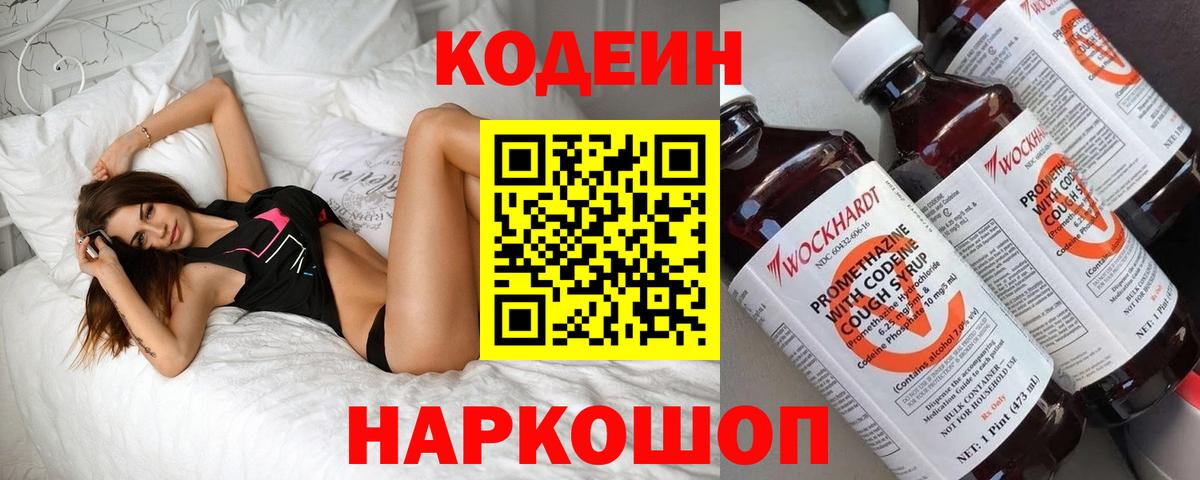 Псков  Codein напиток Lean (лин)  Вход с VPN 