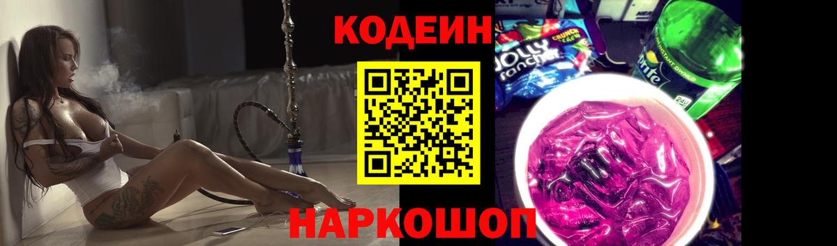 Кодеин напиток Lean (лин) Псков